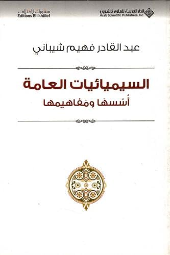السيميائيات العامة أسسها ومفاهيمها - عبد القادر فه...