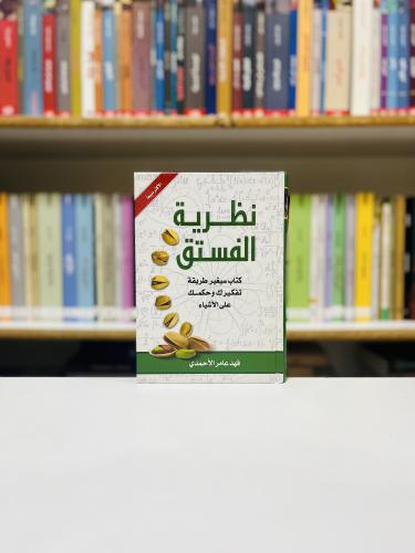 نظرية الفستق - فهد عامر الاحمدي