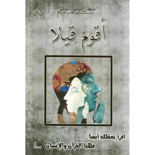 اقوم قيلا - سليمان موسى الموسى