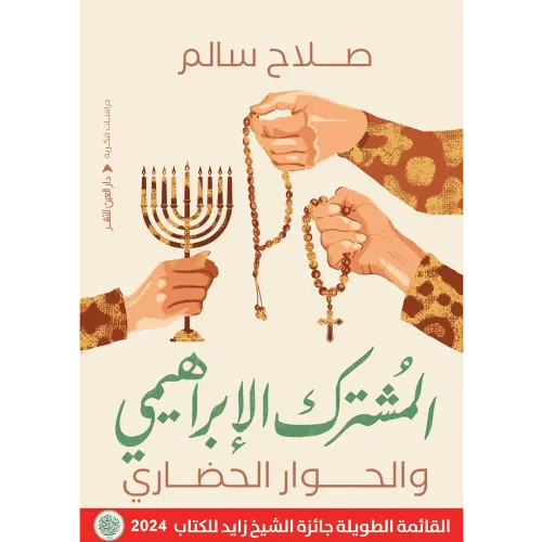 المشترك الابراهيمي والحوار الحضاري - صالح سالم