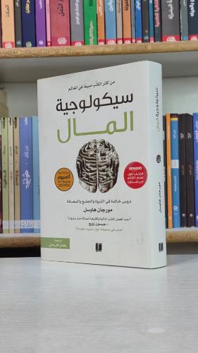 سيكولوجية المال - مورجان هاوسل