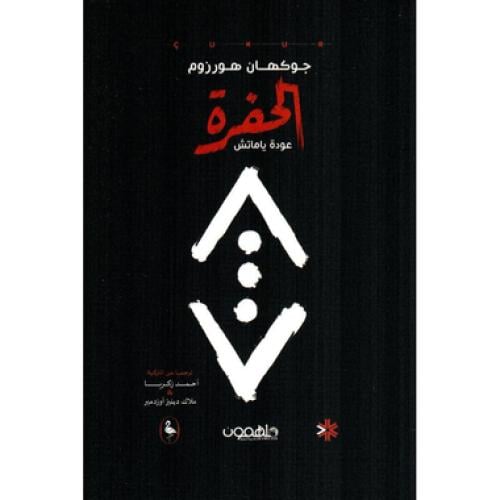 الحفرة - جوكهان هورزم