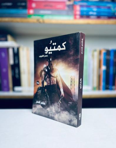 كمتيو - هشام قاسم