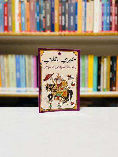 رحلات الطرشجي الحلوجي - خيري شلبي‎