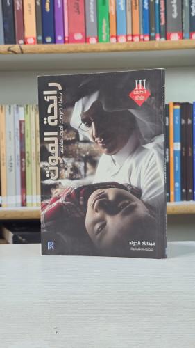 رائحة الموت - عبدالله الدواد