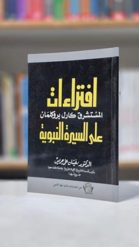 افتراءات المستشرق كارل بروكلمان على السيرة النبوية...