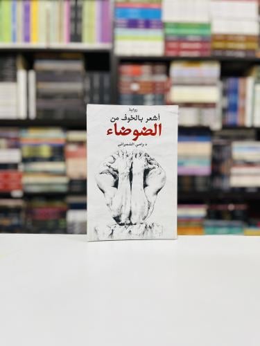 اشعر بالخوف من الضوضاء - رامي الشمراني