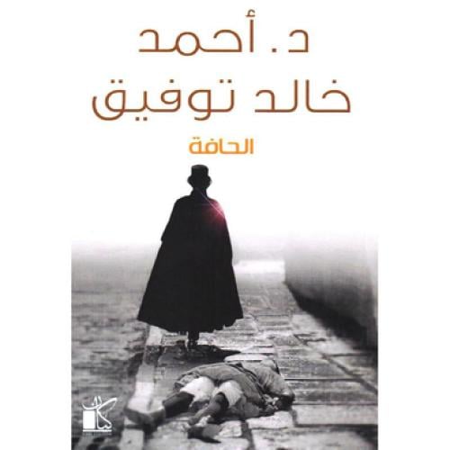 الحافة - ‎أحمد خالد توفيق‎