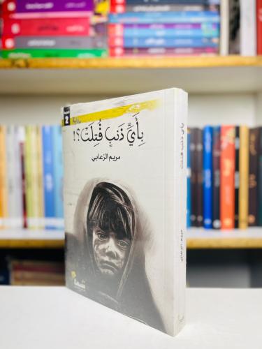باي ذنب قتلت - مريم الزعابي