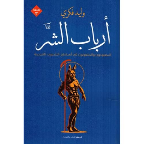 ارباب الشر - ‎وليد فكري‎