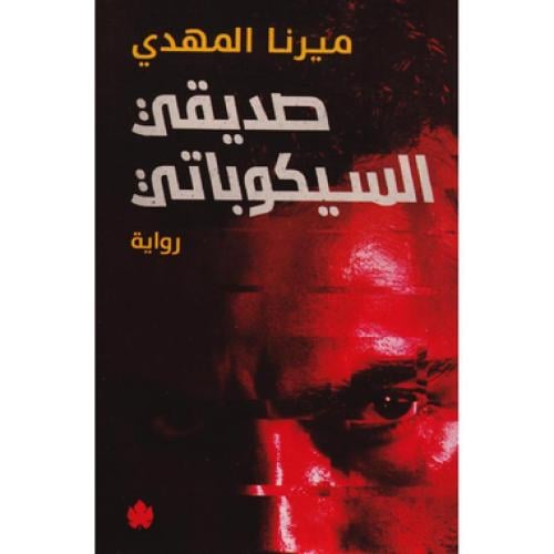 صديقي السيكوباتي - ‎ميرنا المهدي‎