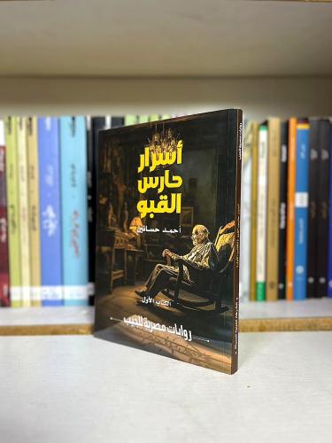 اسرار حارس القبو | احمد حسانين