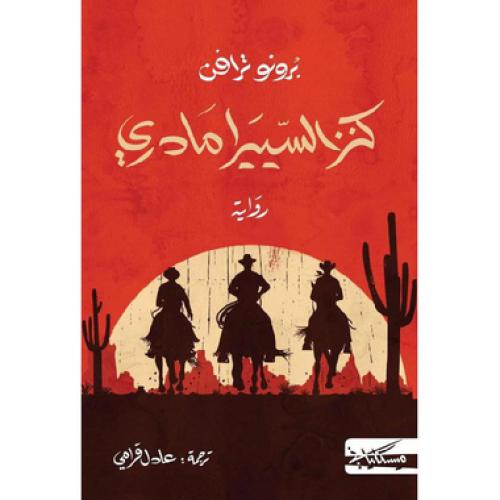 كنز السييرا مادري - ‎برونوا ترافن‎