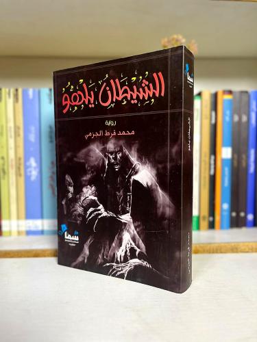 الشيطان يلهو | محمد فرط الجزمي