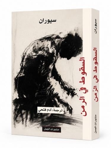 السقوط في الزمن - سيوان