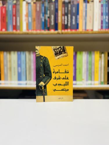 مغامرة على شرف الليدي ميتسي - احمد المرسي