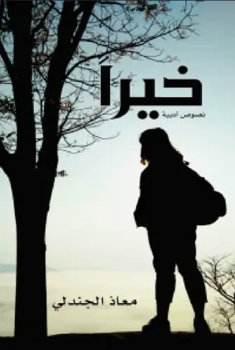 خيرا - معاذ الجندلي