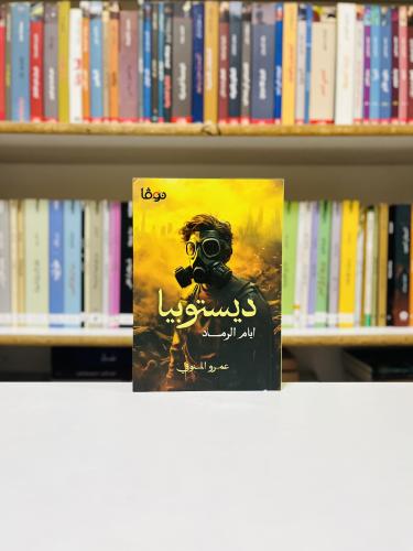 ديستوبيا ايام الرماد - عمر المنوفي