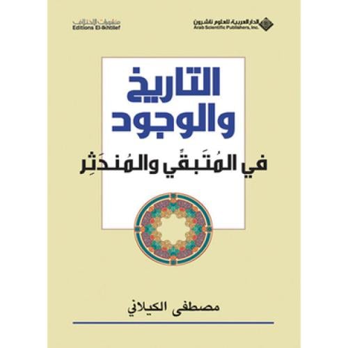 التاريخ والوجود - مصطفى الكيلاني