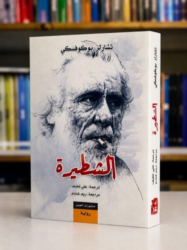 الشطيرة - تشارلز بيوكوفيسكي