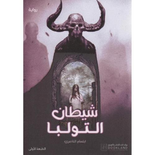 شيطان التولبا - ‎ابتسام الناصري‎