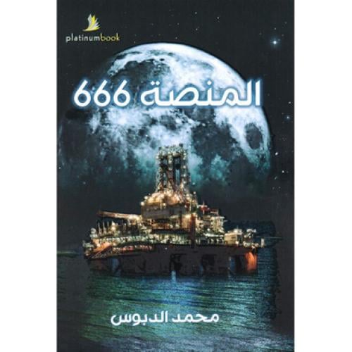 المنصة 666 -‎ محمد الدبوس‎