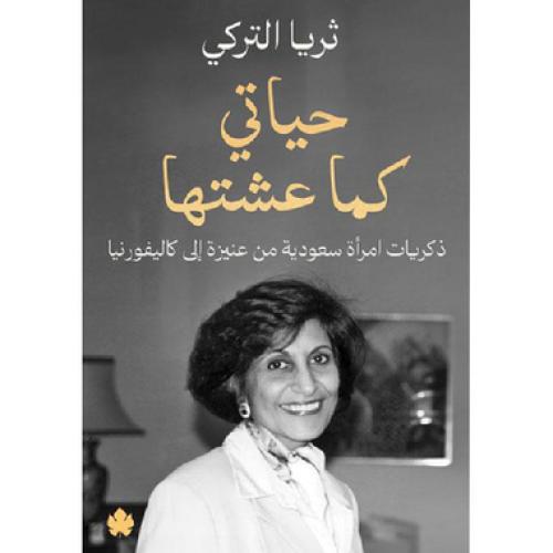حياتي كما عشتها - ‎ثريا التركي‎