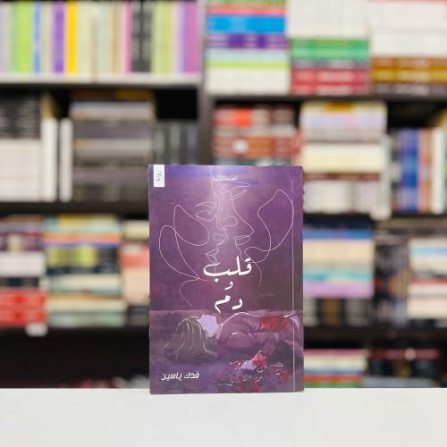 قلب ودم - فدك ياسين