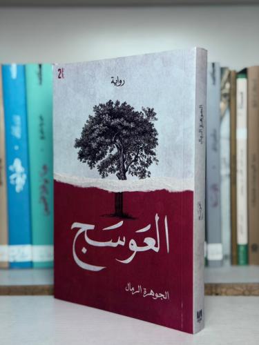 العوسج - الجوهرة الرمال