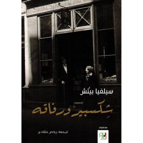 شكسبير ورفاقه - ‎سيلفيا بيتش‎