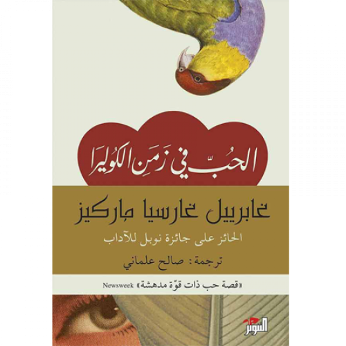 الحب زمن الكوليرا - عبدالرحمن منيف
