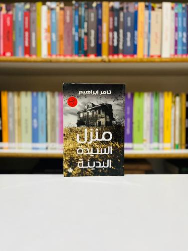 منزل السيدة البدينة - تامر ابراهيم