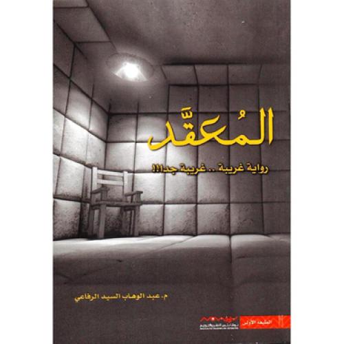 المعقد - ‎عبدالوهاب السيد الرفاعي‎