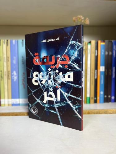 جريمة من نوع اخر - آلاء عبدالعزيز الحمد