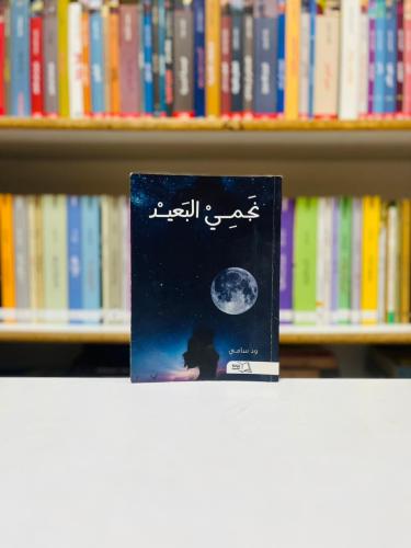 نجمي البعيد - ود سامي