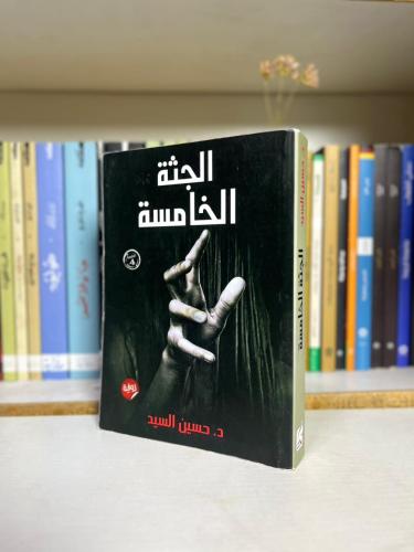 الجثة الخامسة - د. حسين السيد