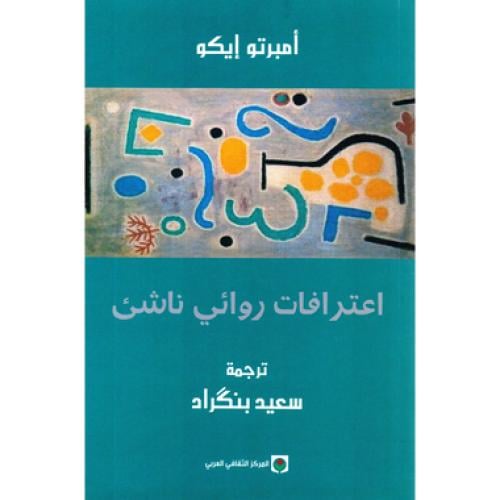 اعترافات روائي ناشئ - ‎أمبرتو ايكو‎