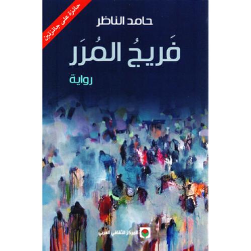 فريج المرر - ‎حامد الناظر‎