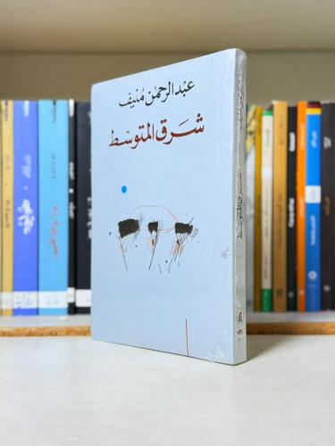 شرق المتوسط - عبدالرحمن منيف