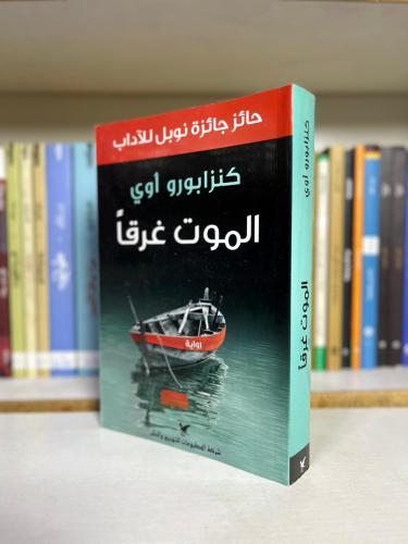 الموت غرقا | كنزابورو أوي