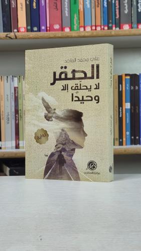 الصقر لا يحلق إلا وحيداً - علي محمد الماجد