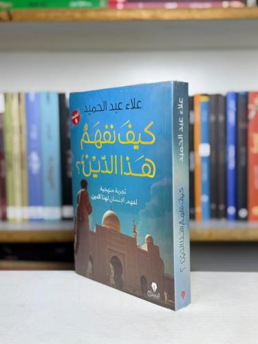 كيف نفهم هذا الدين؟ - علاء عبد الحميد