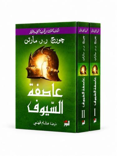 الكتاب الثالث من اغنية الجليد والنار عاصفة السيوف...