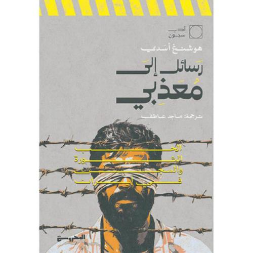 رسائل الى معذبي - ‎هوشنغ أسدي‎