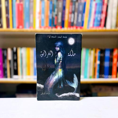 ملكة الغرانيق - اسامة المسلم