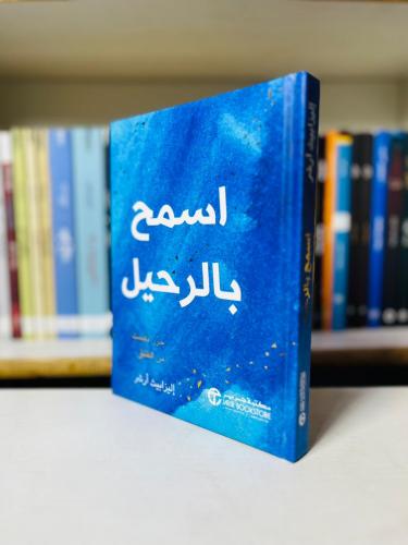 اسمح بالرحيل - إليزابيث أرشر