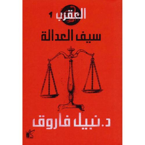 ‎العقرب 1 سيف العدالة‎ - نبيل فاروق