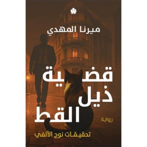 قضية ذيل القط تحقيقات نوح الالفي 4 - ‎ميرنا المهدي...