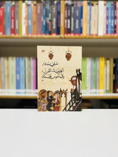 الجريمة , الفن وقاموس بغداد - علي بدر