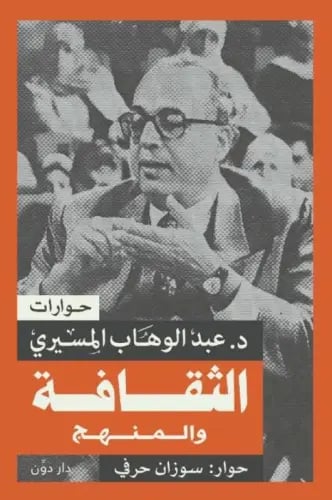 الثقافة والمنهج - عبدالوهاب المسيري